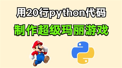 【Python游戏】教你用20行Python代码，制作一个马里奥游戏，好玩到停不下来！！附超级玛丽源码