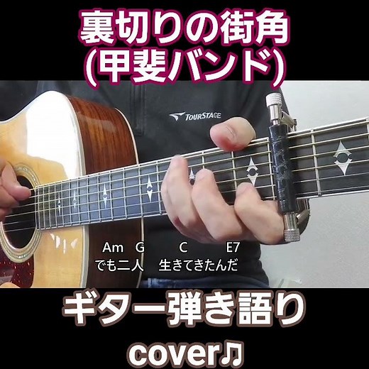 裏切りの街角(甲斐バンド) ギター弾き語り cover♫