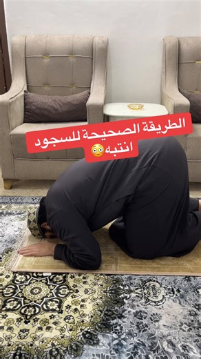 الطريقة الصحيحة للسجود في الإسلام