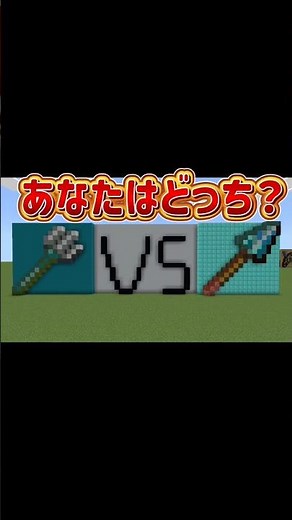 トライデントVS槍あなたはどっちを使う？？？ #minecraftshorts #マイクラ統合版 #マイクラ #マイクラエディション版