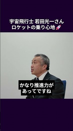 宇宙飛行士 若田光一さん ロケットの乗り心地🚀 #宇宙 #ビジネス #axiom #spacex #nasa #astronaut #space #スペースシャトル #ソユーズ #クルードラゴン