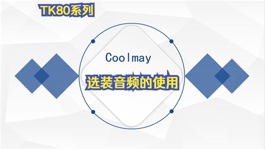 TK80系列选装音频的使用