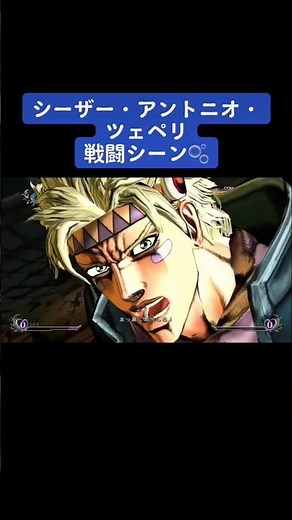【ジョジョの奇妙な冒険オールスターバトルR】シーザー・アントニオ・ツェペリの戦闘シーン🫧 #ジョジョの奇妙な冒険オールスターバトルR #シーザーアントニオツェペリ #shorts