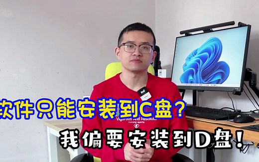 一招解决：软件只能安装在C盘？我偏要安装在D盘