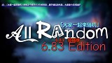 【填坑向】DOTA2恶搞视频:一起来随机(All Random)6.83特供