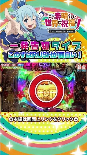 【パチンコ新台】「Pこの素晴らしい世界に祝福を！（豊丸）」一発告知タイプ 駄女神アクアが頑張る、このすばRUSHが面白い！【パチンコ】【パチ7】#パチ7 #パチンコ #shorts #せせりくん