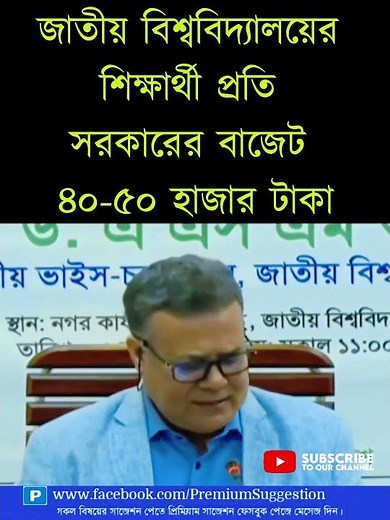 জাতীয় বিশ্ববিদ্যালয়ের শিক্ষার্থী প্রতি সরকারের বাজেট- National University