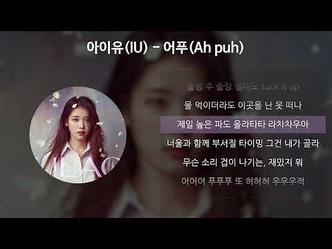 아이유(IU) - 어푸(Ah puh) [가사/Lyrics]