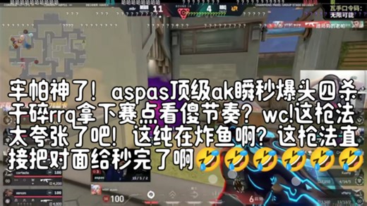 牢帕神了！aspas顶级ak瞬秒爆头四杀干碎rrq拿下赛点看傻节奏？wc!这枪法太夸张了吧！这纯在炸鱼啊？这枪法直接把对面给秒完了啊🤣🤣🤣🤣🤣🤣