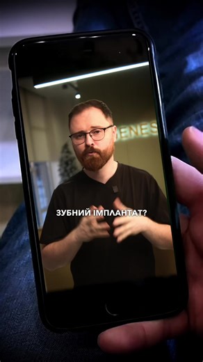 Плануєте встановлювати імплантати? Тоді це відео для Вас #genesisdentalclinic #жкреспубліка #стоматологіятеремки #імплантаціякиїв #імплантація