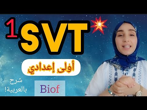 درس 1:découverte des milieux naturels استكشاف الأوساط الطبيعية