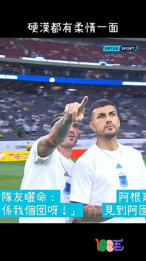 場上積極勇悍、但場內其實warm爆嘅阿根廷中場De Paul，成日都會有啲可愛舉動做出嚟。睇佢成身紋身，其實佢係將屋企人包括佢細路、佢老婆、佢媽媽嘅名，仲有佢爺爺嘅生日都紋上身，你就知佢幾愛佢屋企人啦！ 早幾日美洲國家盃（並唔係美洲世界盃呀！），佢見到佢囡囡喺看台之上跳晒舞咁，喺場下嘅佢都忍唔住跳埋一份，仲指埋佢囡囡畀佢隊友睇，睇嚟佢真係好proud of 佢囡囡！ 阿根廷國民都應該好proud of 佢同埋成班國家隊成員，事關阿根廷入到美洲國家盃決賽，睇吓會唔會繼真・世界盃後，可以再捧走呢個冠軍返阿根廷！ | 100毛