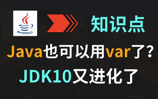 【JAVA】Java也可以用var了？JDK10又进化了