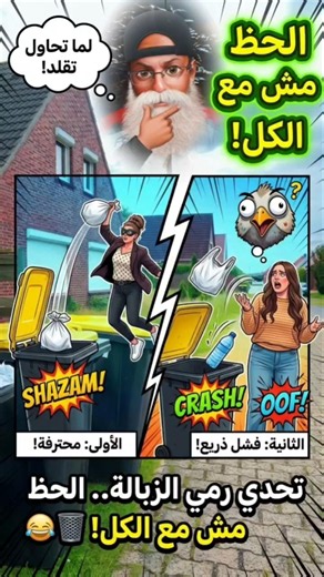 لما تحاول تقلد حد محترف والنتيجة تصدمك! 😂🗑️