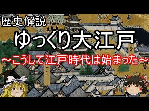 【歴史解説】ゆっくり大江戸①～こうして江戸時代は始まった～【江戸時代】