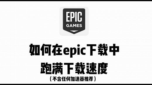 如何在epic下载中跑满速度