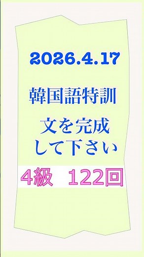 【韓国語音声入り】4-122ハングル能力検定試験4級の自作練習問題 #ハングル検定 #韓国語 #한국어 #korean #単語帳