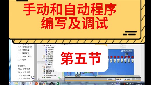 手动和自动程序编写及调试（第五节）