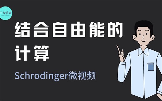 使用Schrodinger基于MM_GBSA法计算结合自由能