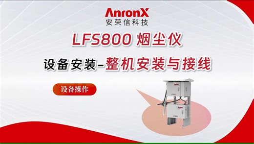 LFS800烟尘仪设备安装：整机安装与接线