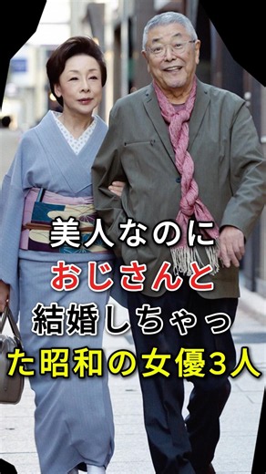 美人なのにおじさんと結婚しちゃった昭和の女優3人#fyp#芸能人#吉永小百合#池波志乃