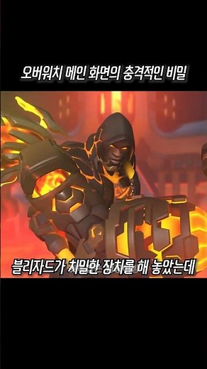오버워치 2 메인 화면의 충격적인 비밀