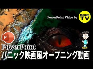パワーポイントでパニック映画風オープニング動画!(^^)!☆作り方完全解説付きです👍