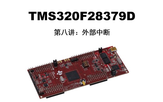 TMS320F28379D视频教程-第八讲