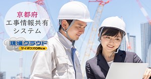 農水省 林野庁 工事情報共有システム（ASP） - 現場クラウド One