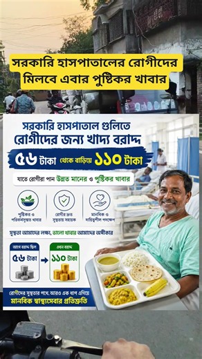 সরকারি হাসপাতালের রোগীদের মিলবে এবার পুষ্টিকর খাবার #sorts