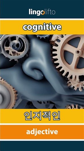 🇬🇧🇰🇷 cognitive - 인지적인 : learn English : 영어를 배우자 : vocabulary builder