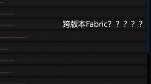 Fabric模组全版本模板生成？！