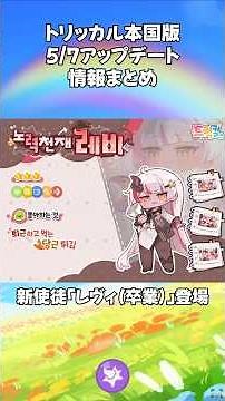 【トリッカル】正式な魔女になった「レヴィ」⁉ 5/7本国版アップデート情報まとめ #トリッカル #trickcal #트릭컬리바이브 #트릭컬