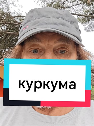 ⚡️КУРКУМА: КОГДА ОРАНЖЕВЫЙ ПОРОШОК ВЫТАСКИВАЕТ ИЗ ТЕБЯ ВСЁ ГОВНО Или как специя за 3 евро делает то, за что клиники просят твою почку Пока ты ищешь пижму из Сибири и полынь с Алтая, у тебя на кухне лежит оранжевая граната, которая делает больше чем вся твоя аптечка. ВОТ ЧТО ТВОРИТ ЭТА ЖЁЛТАЯ ХРЕНЬ: ВКЛЮЧАЕТ ИММУНИТЕТ: Активирует Т-клетки, В-клетки, макрофаги, нейтрофилы, NK-клетки - будит твою иммунную армию, которая спала пока ты жрал фастфуд. ВЫКЛЮЧАЕТ ВОСПАЛЕНИЕ: Подавляет TNF, IL-1, IL-6, IL