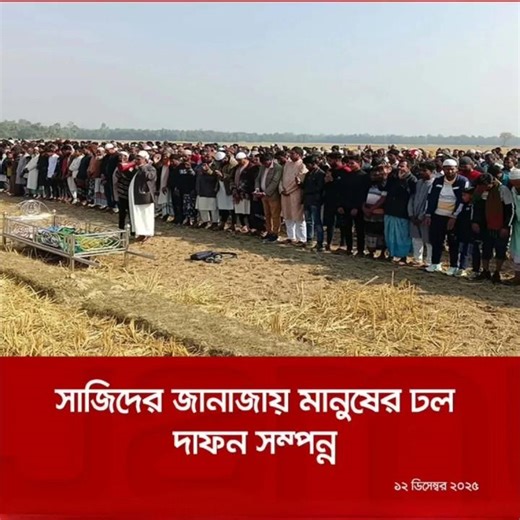 সাজিদের জানাজায় মানুষের ঢল দাফন সম্পন্ন #news