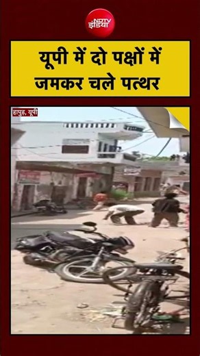 UP News | Viral Video | Hapur | यूपी में दो पक्षों में जमकर चले पत्थर | #shorts #viral