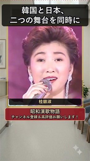 桂銀淑、紅白7年連続出場から10年ぶりの復帰へ #桂銀淑 #shorts