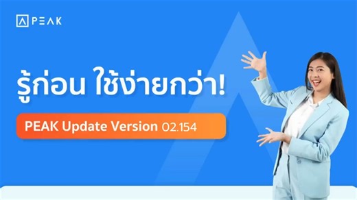 Update Version PEAK ครั้งที่ 1 ประจำปี 2568 I พฤหัสบดี 16 มกราคม 2568...