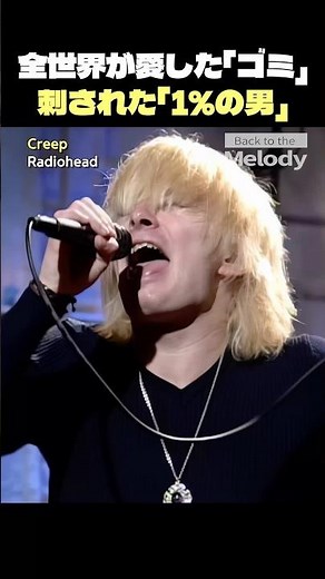 レディオヘッド「Creep」天才が嫌ったゴミ？1％の男の絶望 【和訳/解説】
