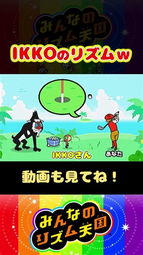 【みんなのリズム天国】IKKOのリズムｗｗ#shorts
