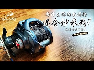 【FishingShare】为什么你的水滴轮还会炒米粉？水滴轮教学|WHY DOES YOUR BAITCASTING REEL KEEP BACKLASH