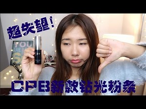 CPB肌肤之钥新款钻光粉条十小时实测！| CPB RADIANT STICK FOUNDATION