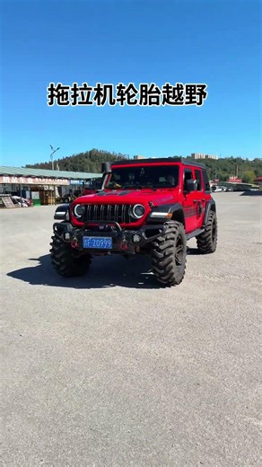 牧马人改装拖拉机轮胎越野能力超乎你的想象#硬派越野 #牧马人 #林道穿越 #拖拉机轮胎越野 #掏泥马