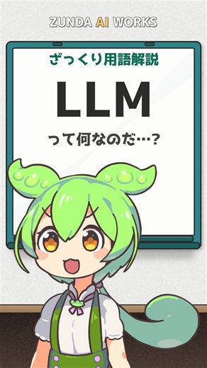 LLMとは?｜ざっくり用語解説