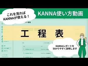 【工程表】KANNAアカデミー