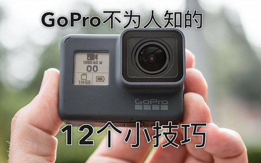 12个GoPro不为人知的小技巧