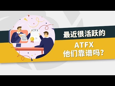最近很活跃的ATFX，他们靠谱吗？