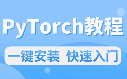 【2024】最新PyTorch官方下载安装教程（附密钥）-全程演示最新版PyTorch下载、安装、使用全部细节!!