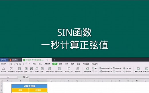 SIN函数，一秒计算正弦值， Office Excel电子表格