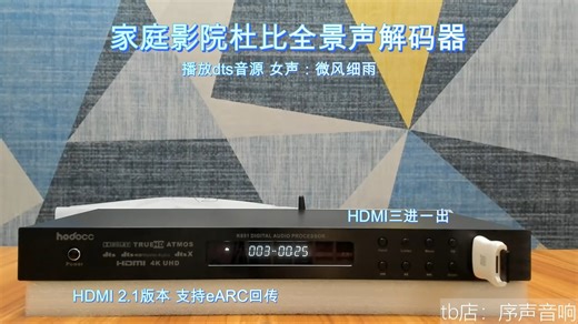 杜比解码器 支持格式有PCM、LPCM7.1、DTS、Dolby、Dolby TrueHD、ATMOS、DTS-HD、DTS-X HDMI 2.1 eARC回传